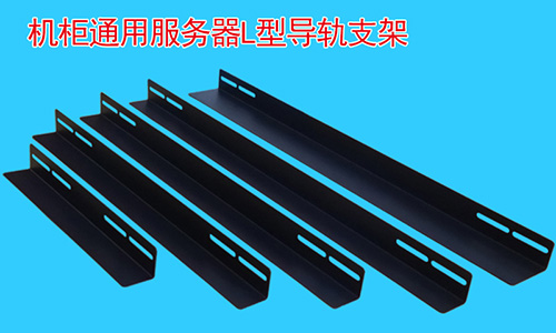 為什麽說支架再機櫃中是(shì)必(bì)不可少的配件?