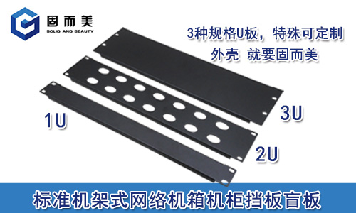 網絡機櫃配件機箱擋板1U2U3U盲板通風(fēng)板19英寸機櫃麵板
