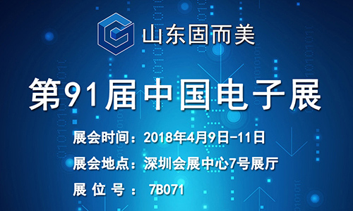 固而(ér)美在第91屆(jiè)中國電(diàn)子展等您
