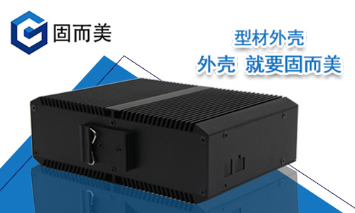 控(kòng)器服務器鋁殼新款鋁型材(cái)外殼非標定製加工免費設計鋁外殼