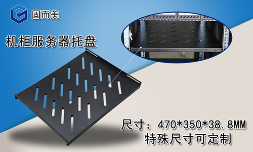 網絡服務器機櫃托盤——標(biāo)準機櫃(guì)固定隔板機櫃配(pèi)件(jiàn)托(tuō)板特殊需求可定製