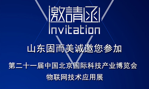 第21屆北京科博(bó)會即將啟幕(mù),固(gù)而(ér)美在物聯網科技展廳誠摯靜候
