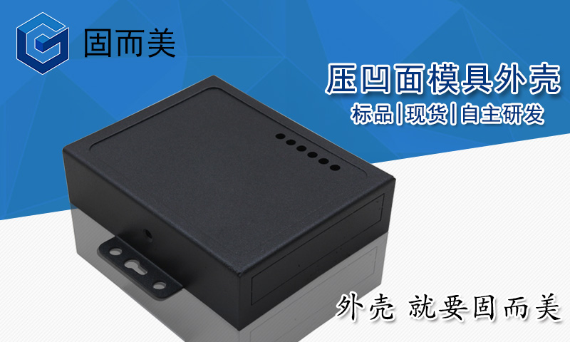 新款（kuǎn）電力通訊模塊外殼壓凹（āo）麵（miàn）模（mó）具（jù）小（xiǎo）外殼（ké）數傳模塊外殼標品現貨自主研發