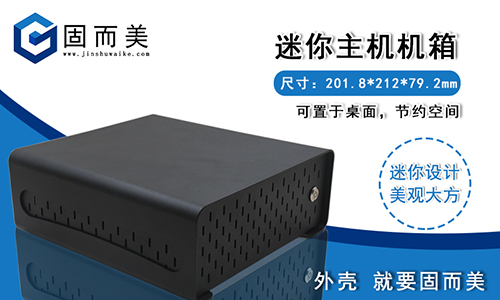 迷你桌麵小(xiǎo)機箱外殼——桌麵上的(de)藝術品(pǐn)