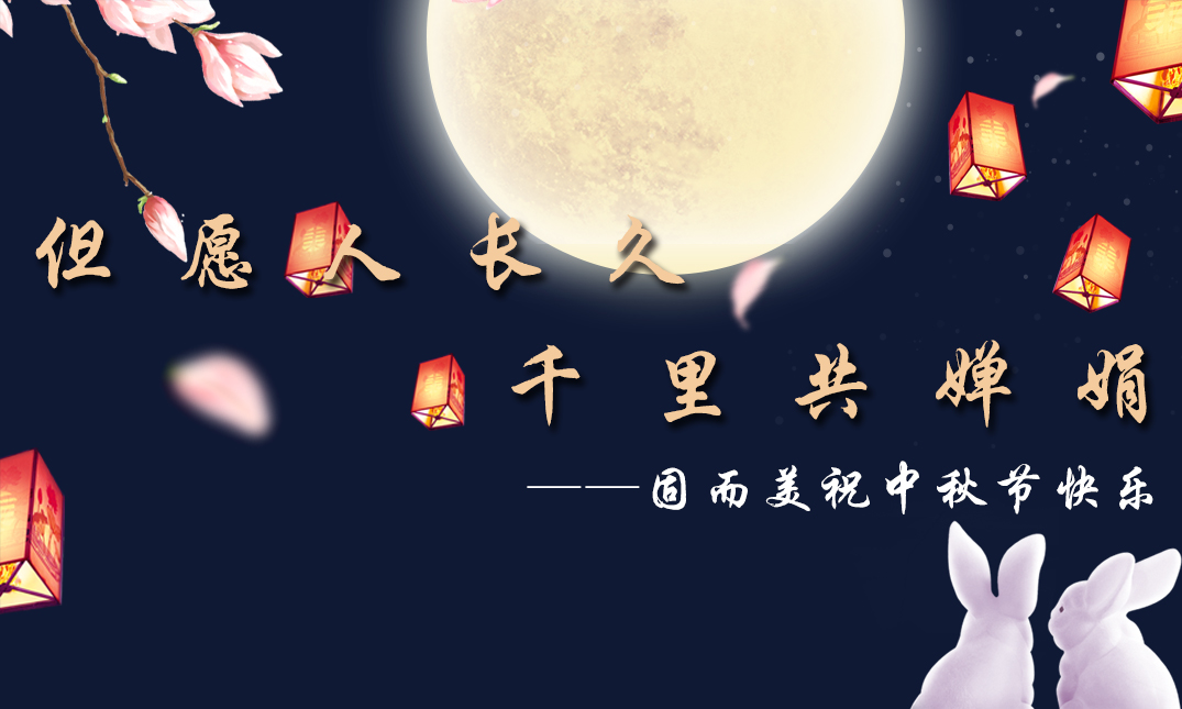 山東草莓视频免费看祝大家中秋快樂!