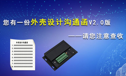 固(gù)而美外殼設(shè)計溝通函V2.0