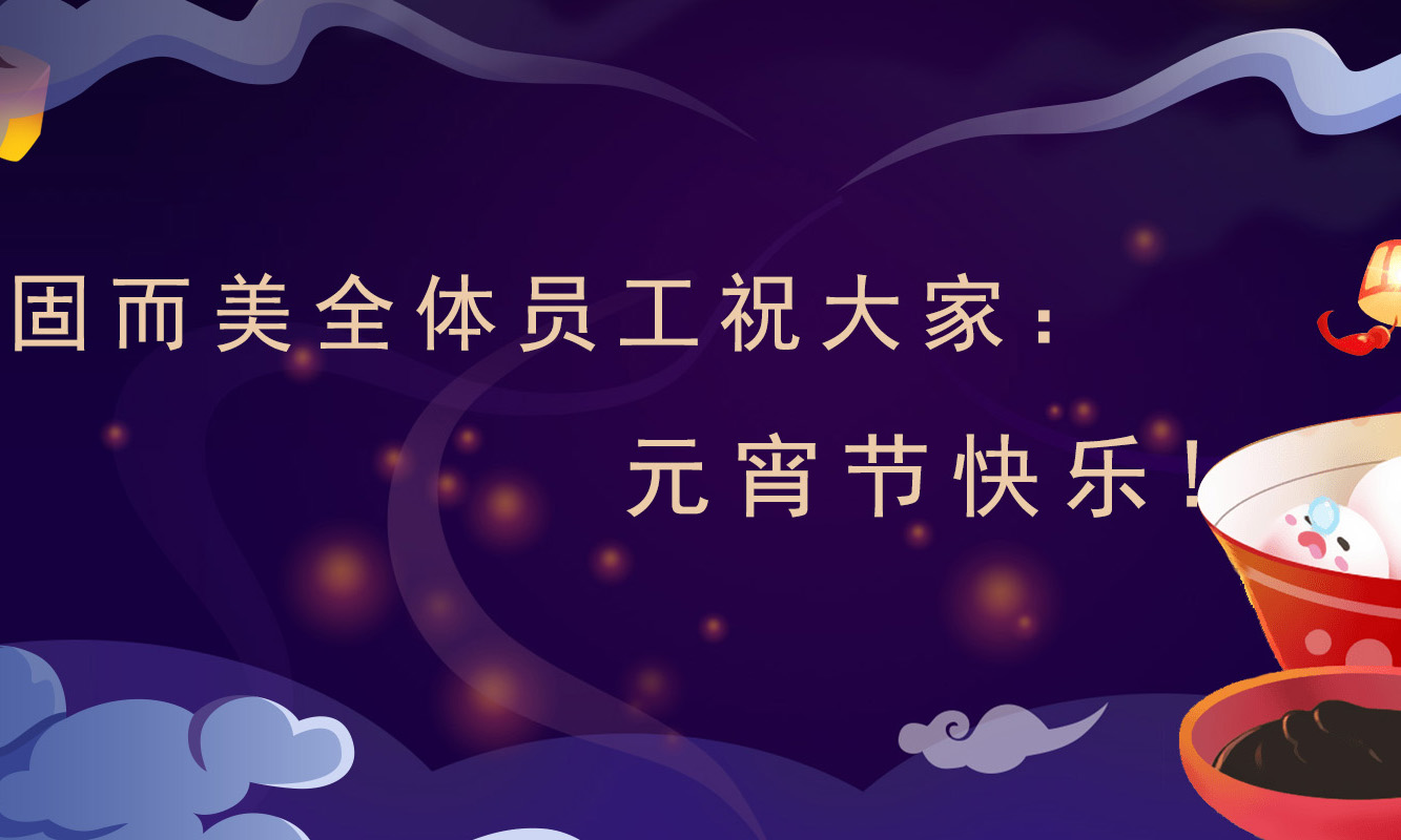 草莓视频免费看祝大家:元宵節快樂!