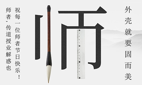 山東固而(ér)美祝所有的人生導師教師節快樂(lè)!