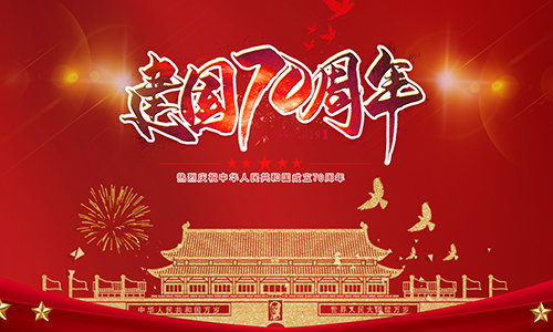 熱烈慶祝中華人民共(gòng)和國成立(lì)70周年!!!
