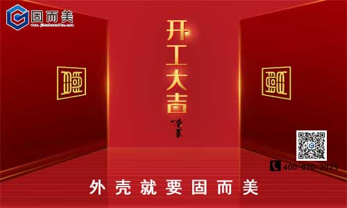 固(gù)而美開工啦!