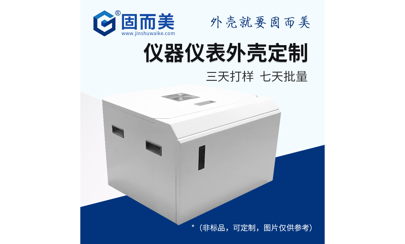 電子（zǐ）儀器儀表外殼定製（zhì）