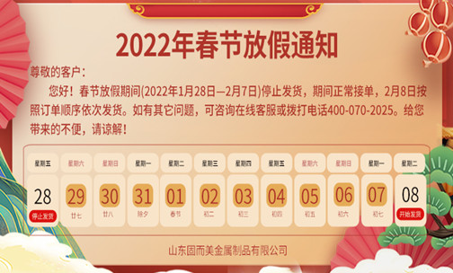 山東固(gù)而(ér)美春節(jiē)放假通知