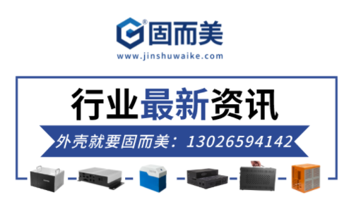 電子行（háng）業最新資訊（xùn）：金屬外（wài）殼行業前景如（rú）何？