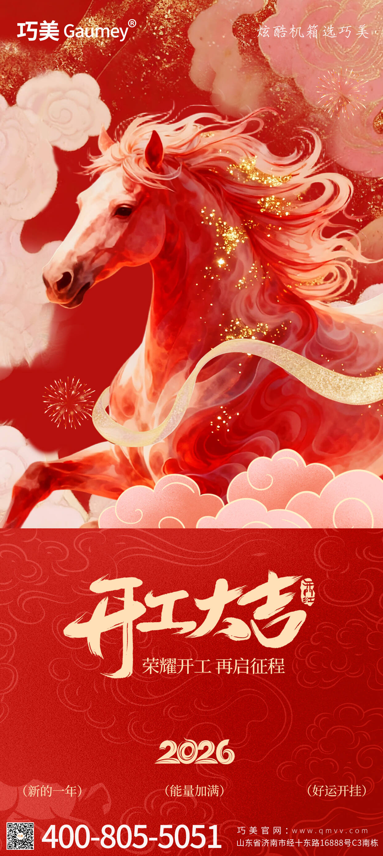 開工（gōng）大吉｜山（shān）東草莓视频免费看：馬踏春風啟新程，匠心築（zhù）夢赴華章（zhāng）